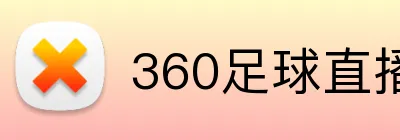 360足球直播 logo